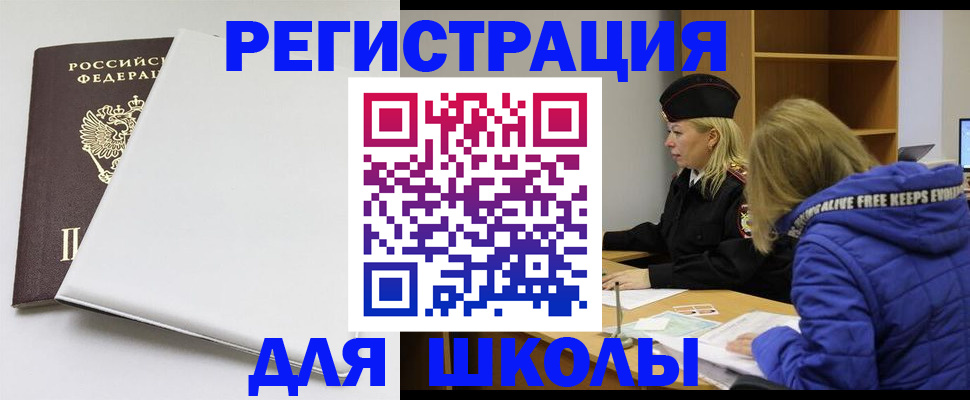 временная регистрация для школы в Шумерле